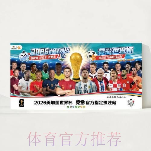 2026世界杯赛程完整版高清直播官网入口